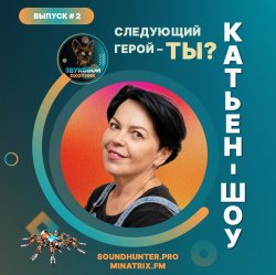 Pochette Катьен-Шоу - Радиошоу Выпуск #2