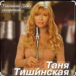 Pochette Таня Тишинская - Угостите даму сигаретой