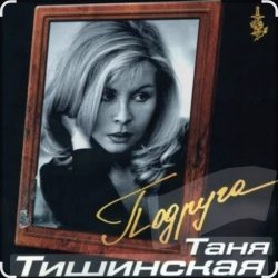 Pochette Таня Тишинская - Подруга