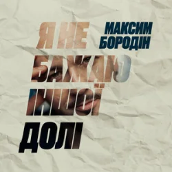 Pochette Максим Бородін - Я не бажаю іншої долі