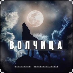 Pochette Виктор Могилатов - Волчица