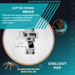 Сергей Лорам - Милая