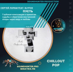 Сергей Лорам feat. SlyFox - Пусть