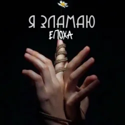 Pochette ЕПОХА - Я Зламаю