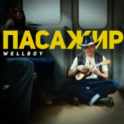Pochette Wellboy - Марина