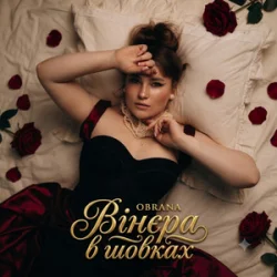 Pochette OBRANA - Вінєра в шовках