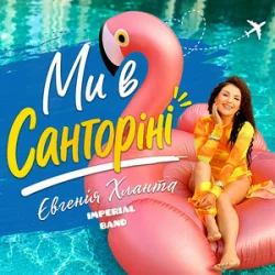Pochette Imperial band & Євгенія Хланта - Ми в Санторіні