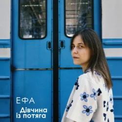 Pochette ЕФА - Дівчина із потяга