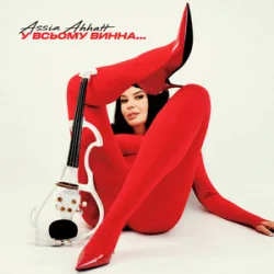 Pochette Assia Ahhatt - У всьому винна...