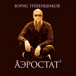 Pochette Программа "Аэростат" (БГ) - Выпуск 0041 (Happy Birthday, George!)