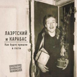 Pochette Александр Лаэртский, Карабас - Вязьма