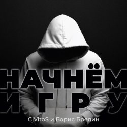 Pochette CjVitoS и Борис Бредин - Начнём игру (Extended mix)