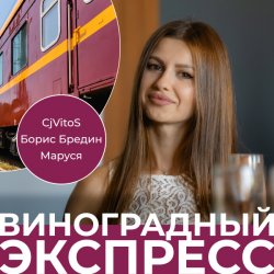 Pochette CjVitoS, Борис Бредин, Маруся - Виноградный экспресс 2.0