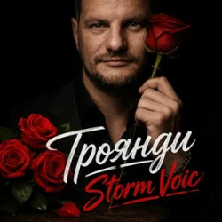 Pochette Storm Voic - Троянди