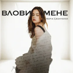 Pochette Sofia Leshyshak - Влови мене