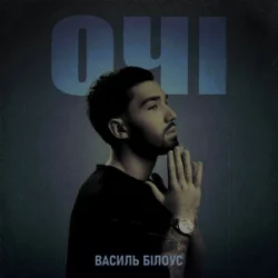 Pochette Василь Білоус - Очі