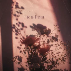Pochette Div Cha - КВІТИ