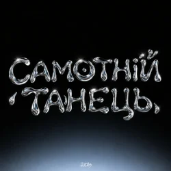 Pochette HUDAK - Самотній танець