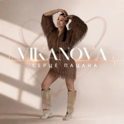 Pochette VIKANOVA - Серце пацана