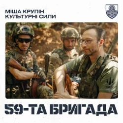 Pochette Міша Крупін & Культурні сили - 59-та бригада