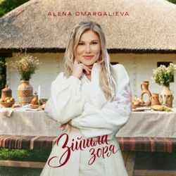 Pochette Alena Omargalieva - Зійшла Зоря