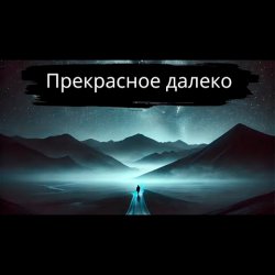 Pochette Прекрасное далёко