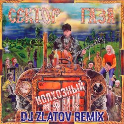 Pochette Колхозный панк (Dj Zlatov remix)