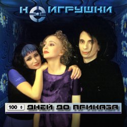 Pochette НеИгрушки - 100 дней до приказа
