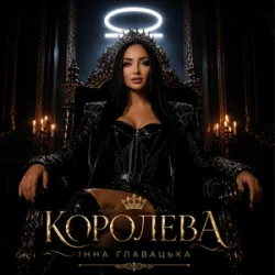 Pochette Інна Главацька - КОРОЛЕВА