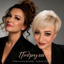 Pochette Алёна Росс & Светлана Кирей - Подруга
