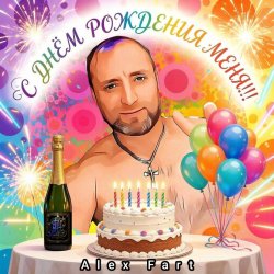 Pochette Alex Fart - С днём рождения меня!!!