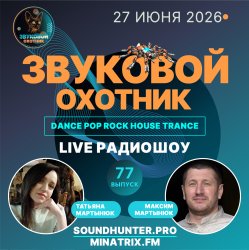 Pochette Звуковой Охотник - Радиошоу Выпуск #77