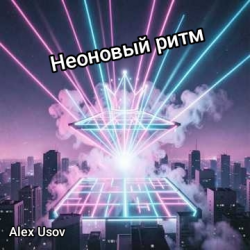 Pochette Alex Usov - Неоновый ритм