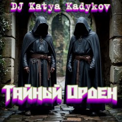 Pochette DJ Katya Kadykov - Тайный орден (minatrix_ FM_edition)