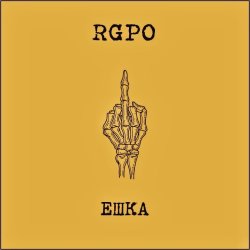 Pochette RGPO - Ешка