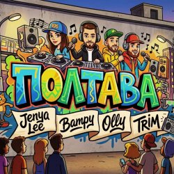 Pochette ПОЛТАВА