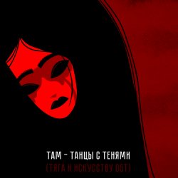 Pochette Там - Танцы с тенями (саундтрек мультфильма "Тяга к искусству")