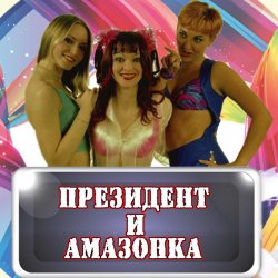 Pochette Президент и Амазонка - Жених и невеста