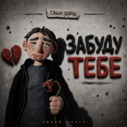 Pochette Саша Борщ - забуду тебе