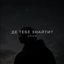 Pochette O X I O N - Де тебе знайти?