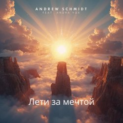Pochette Лети за мечтой