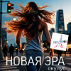 Pochette ОКУЛУС - НОВАЯ ЭРА (v.fr.shanson) ОКУЛУС - НОВАЯ ЭРА (v.fr.shanson)