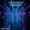 Pochette Alex Usov - Зеркальный лабиринт Alex Usov - Зеркальный лабиринт