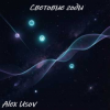 Pochette Alex Usov - Световые годы Alex Usov - Световые годы