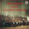 Pochette Ансамбль им.А.В.Александрова - Священая Война Ансамбль им.А.В.Александрова - Священая Война
