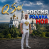 Pochette Q-San - Россия родина моя Q-San - Россия родина моя