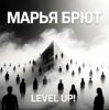 Марья Брют - Show the road