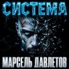 Pochette Марсель Давлетов - Система Марсель Давлетов - Система