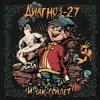 Pochette Диагноз-27 - Поворот не туда Диагноз-27 - Поворот не туда