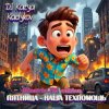 Pochette DJ Katya Kadykov - Пятница - наша техпомощь (Minatrix_FM_edition) DJ Katya Kadykov - Пятница - наша техпомощь (Minatrix_FM_edition)